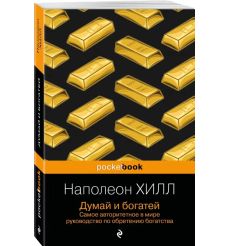Думай и богатей. Наполеон Хилл