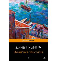 Эмиграция, тень у огня. Дина Рубина