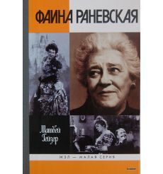 Раневская Фаина