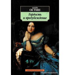 Остин Джейн. Гордость и предубеждение