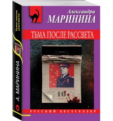 Тьма после рассвета. Александра Маринина