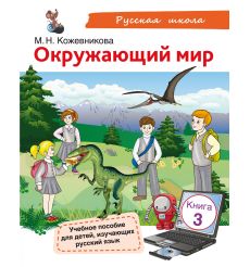 Окружающий мир. Книга 3