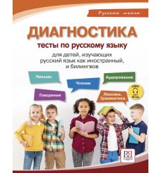 Диагностика тесты по русскому языку для детей
