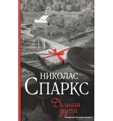 Спаркс Николас. Дальняя дорога