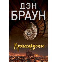 Браун Дэн. Происхождение