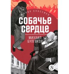 Собачье сердце. Михаил Булгаков