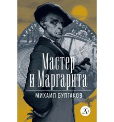 Мастер и Маргарита. Михаил Булгаков