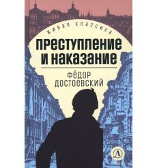 Преступление и наказание. Фёдор Достоевский