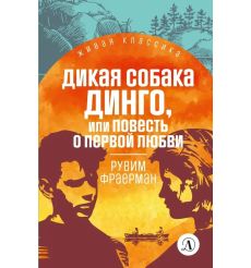Дикая собака Динго. Рувим Фраерман