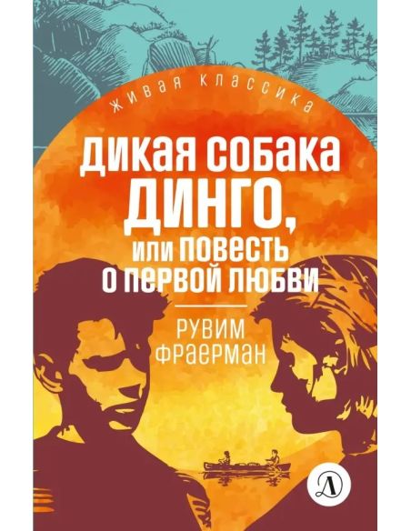 Дикая собака Динго. Рувим Фраерман