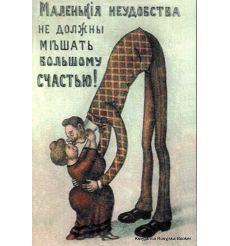Открытка: Маленькiя неудобства не должны мiъшать большому счастью!