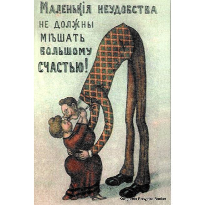 Открытка: Маленькiя неудобства не должны мiъшать большому счастью!
