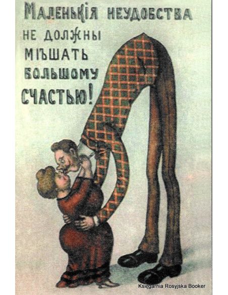 Открытка: Маленькiя неудобства не должны мiъшать большому счастью!
