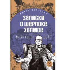 Записки о Шерлоке Холмсе. Артур Конан Дойл