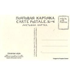 Открытка: Маленькiя неудобства не должны мiъшать большому счастью! 2