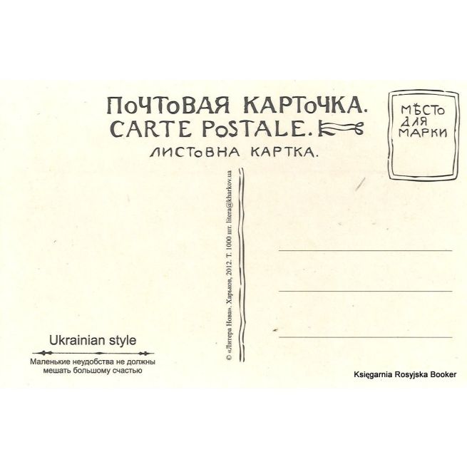 Открытка: Маленькiя неудобства не должны мiъшать большому счастью!