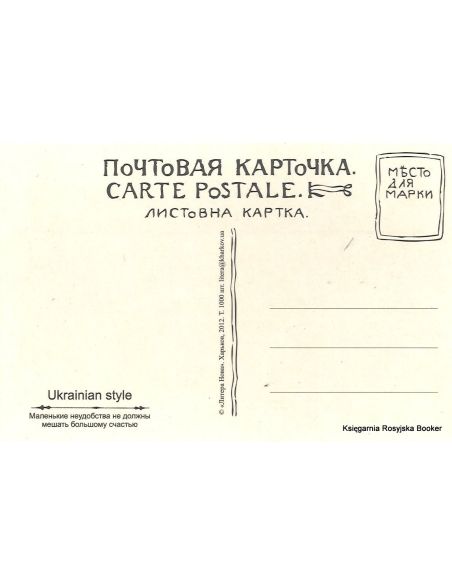 Открытка: Маленькiя неудобства не должны мiъшать большому счастью!