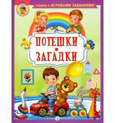 Потешки. Загадки. Ирина Шестакова