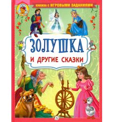 Золушка и другие сказки