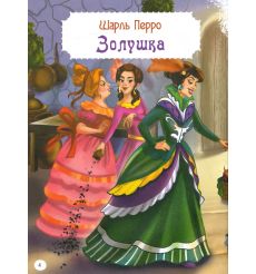 Золушка и другие сказки 2