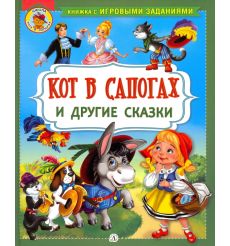 Кот в сапогах и другие сказки