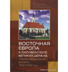 Восточная Европа в силовом поле великих держав. Трансильванский вопрос. 1940-1946 годы