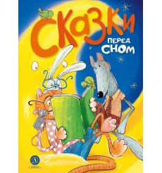 Сказки перед сном