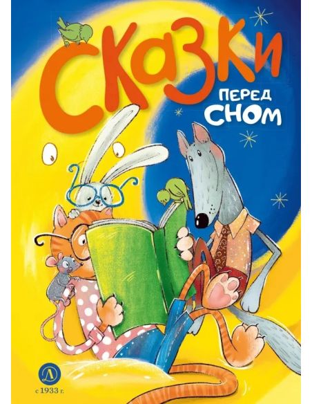 Сказки перед сном