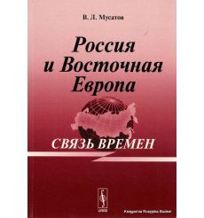Россия и Восточная Европа. Связь времен. В. Л. Мусатов
