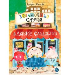 Загадочный случай в Лавке сладостей
