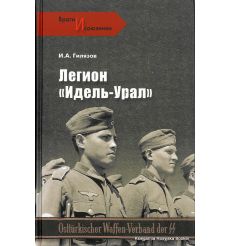 Легион "Идель-Урал". И. А. Гилязов