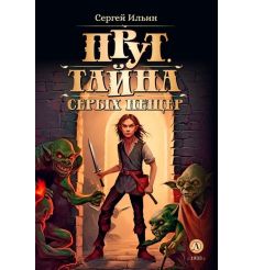 Прут. Тайна Серых пещер. Сергей Ильин