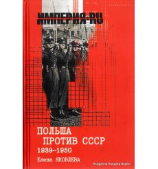 Польша против СССР 1939-1950. Елена Яковлева