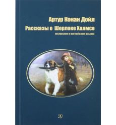 Рассказы о Шерлоке Холмсе. Артур Дойл