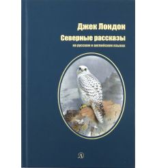 Северные рассказы. Джек Лондон