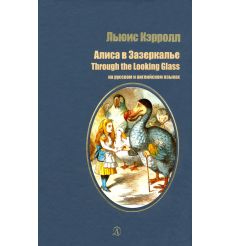 Алиса в Зазеркалье. Льюис Кэрролл