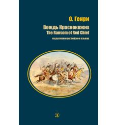 Вождь Краснокожих. О. Генри
