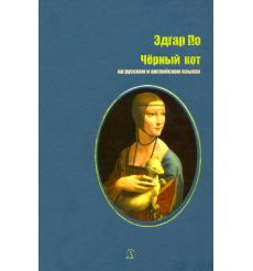 Черный кот. Эдгар По