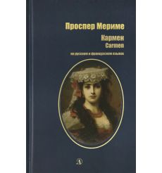 Кармен. Проспер Мериме