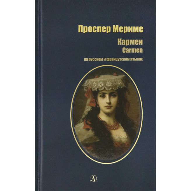 Кармен. Проспер Мериме