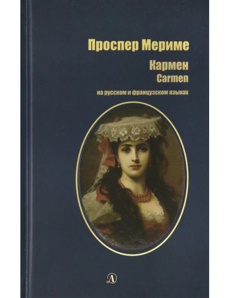Кармен. Проспер Мериме