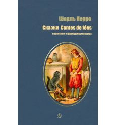 Сказки. Шарль Перро