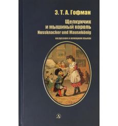 Щелкунчик и мышиный король. Эрнст Теодор Амадей Гофман