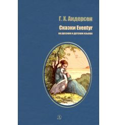 Сказки. Ханс Андерсен (на русском и датском языках)