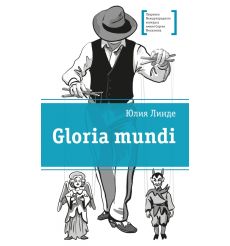 Gloria mundi. Юлия Линде