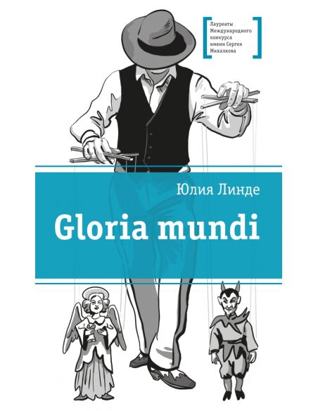 Gloria mundi. Юлия Линде