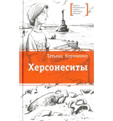 Херсонеситы. Татьяна Корниенко