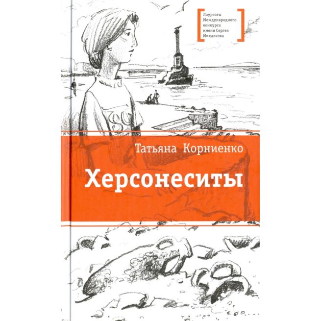 Херсонеситы. Татьяна Корниенко