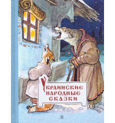 Украинские народные сказки