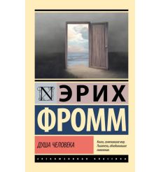 Душа человека. Эрих Фромм